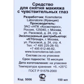 Средство для снятия макияжа 150 мл