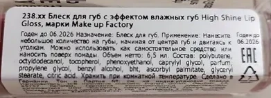 Блеск с эффектом влажных губ, 38 радужный абрикос / High Shine Lip Gloss 6,5 мл