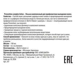 Лосьон комплексный для профилактики выпадения волос / Prevention complex lotion 100 мл