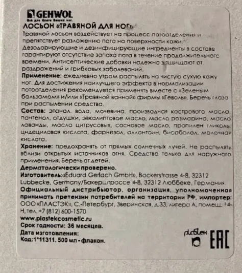 Лосьон травяной / Fusskraft 150 мл